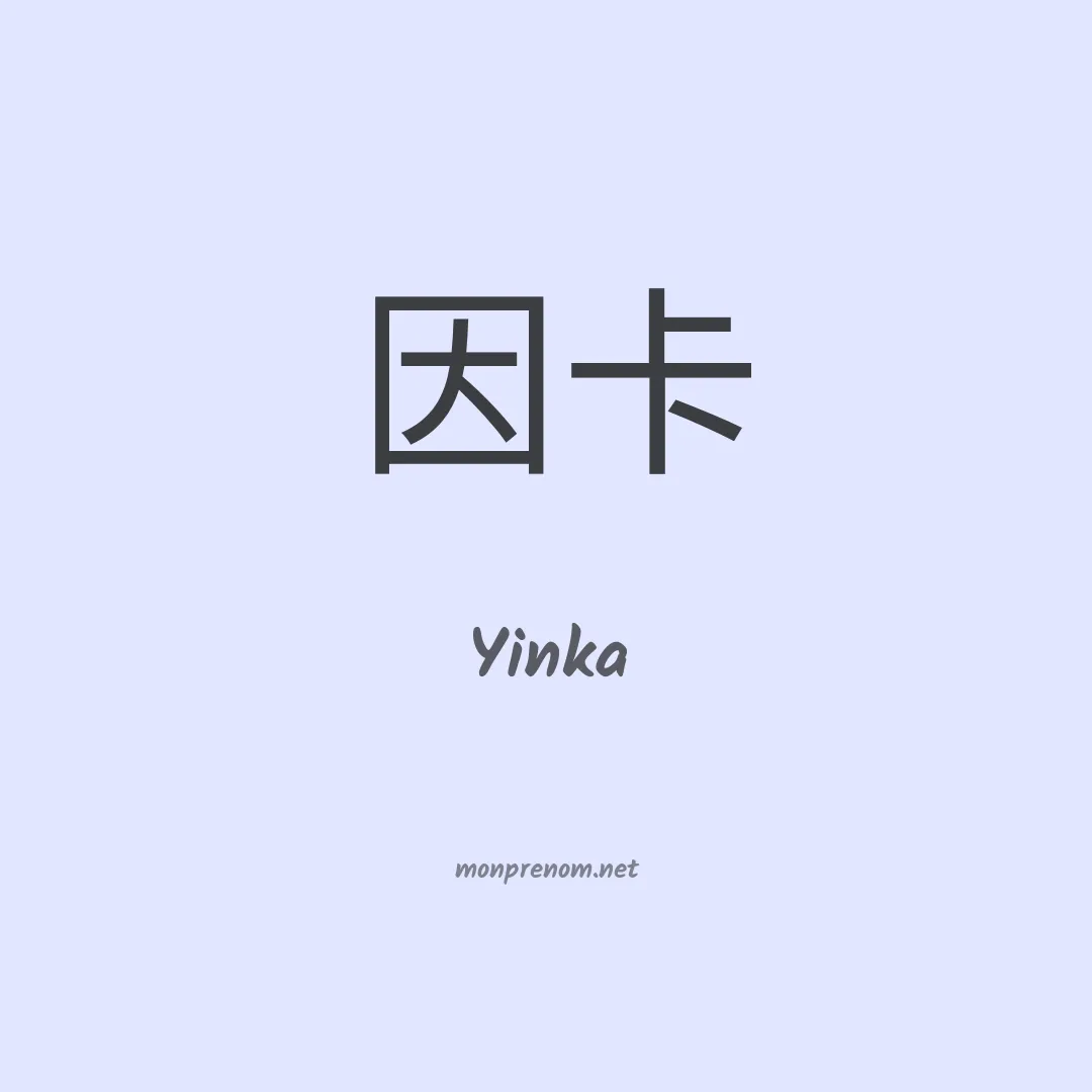 Yinka en chinois