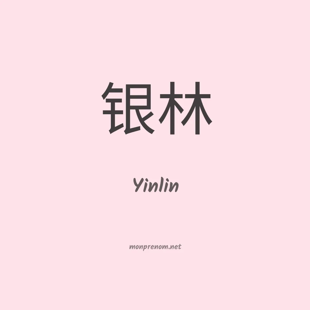Yinlin en chinois