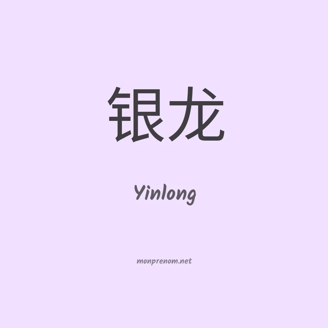 Yinlong en chinois