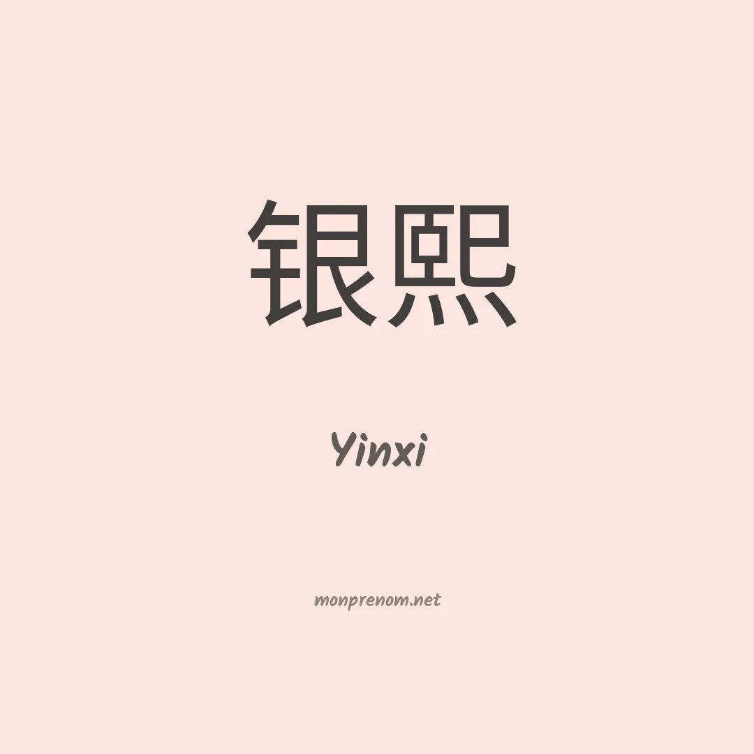 Yinxi en chinois