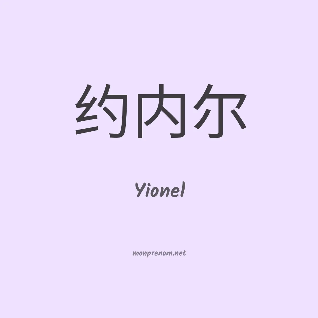 Yionel en chinois