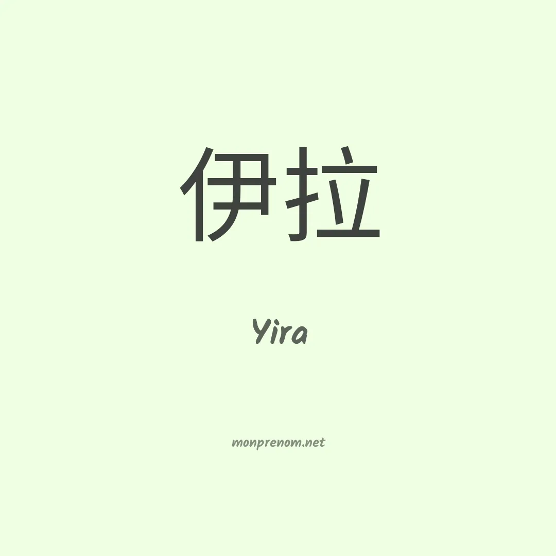 Yira en chinois