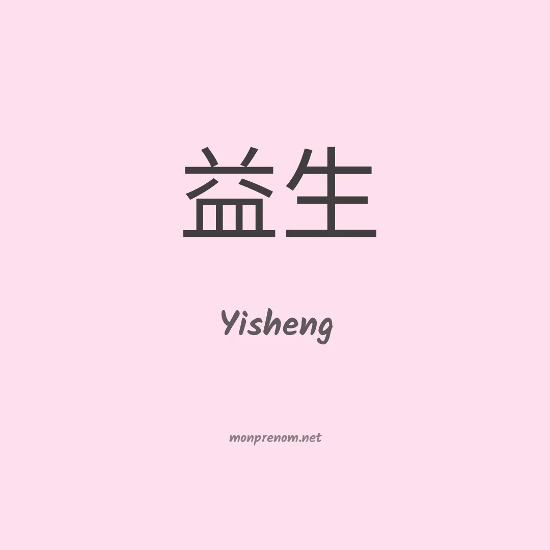 Yisheng en chinois