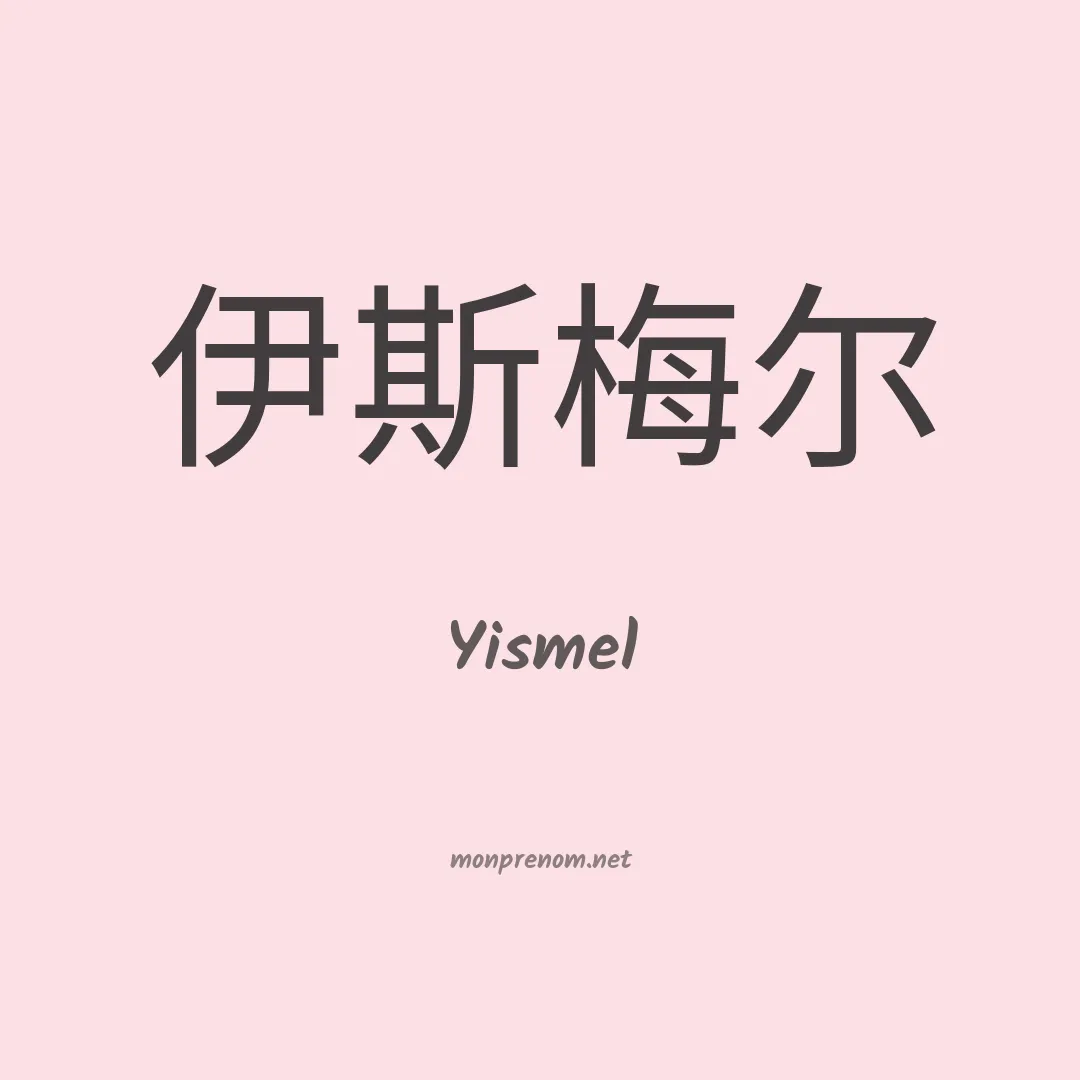 Yismel en chinois