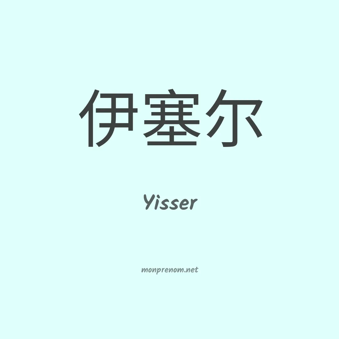 Yisser en chinois