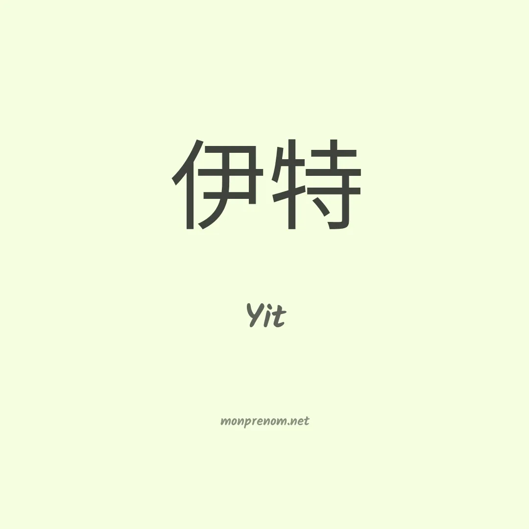 Yit en chinois