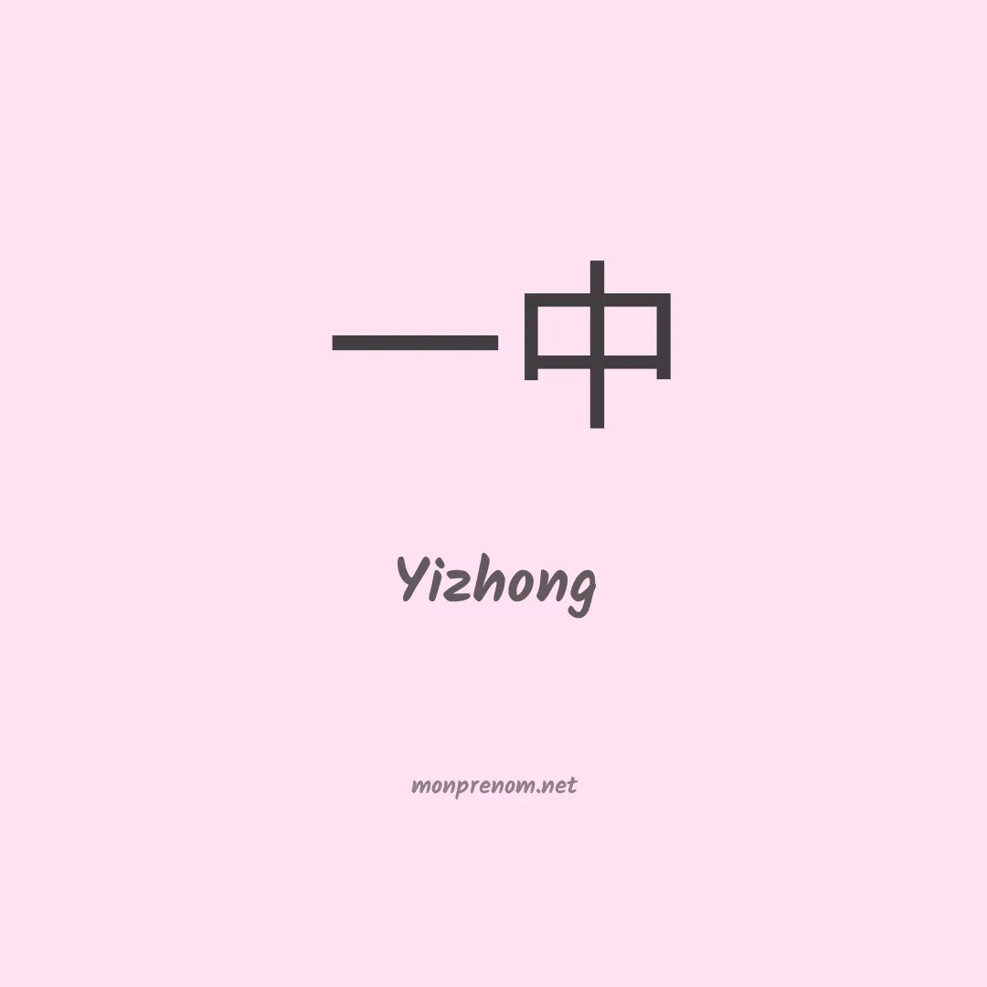 Yizhong en chinois