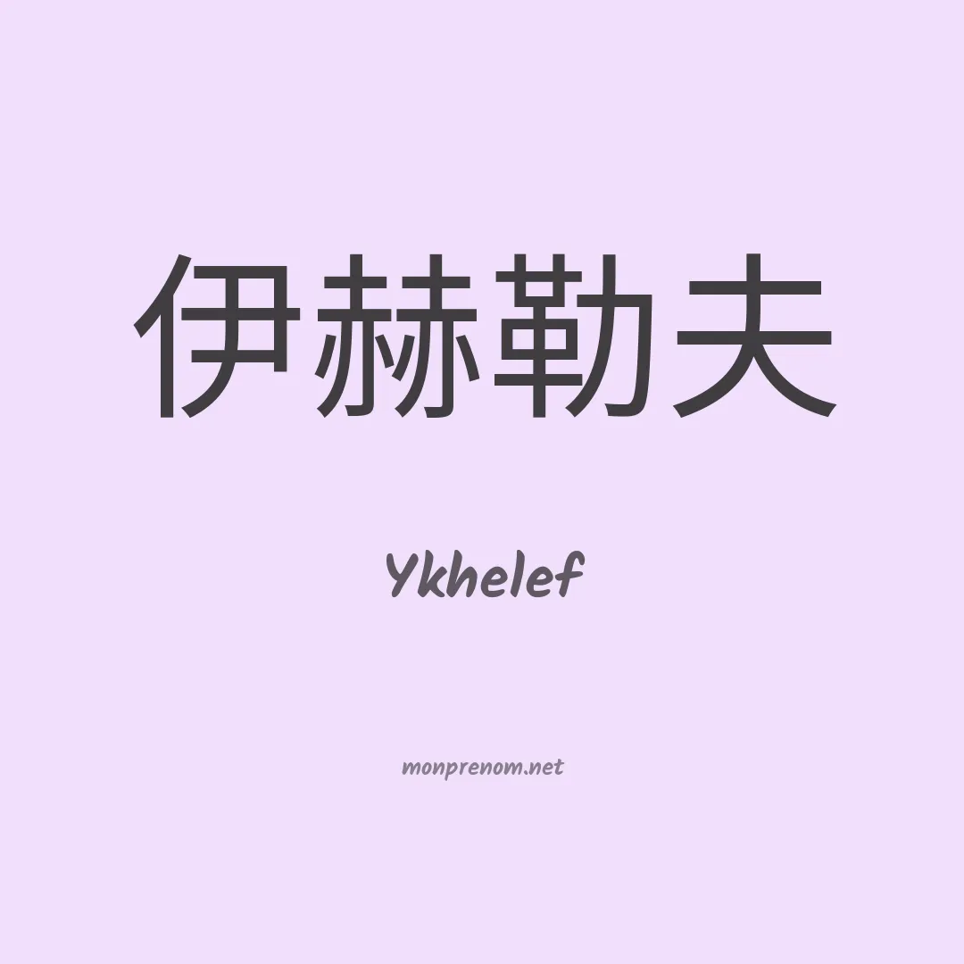 Ykhelef en chinois