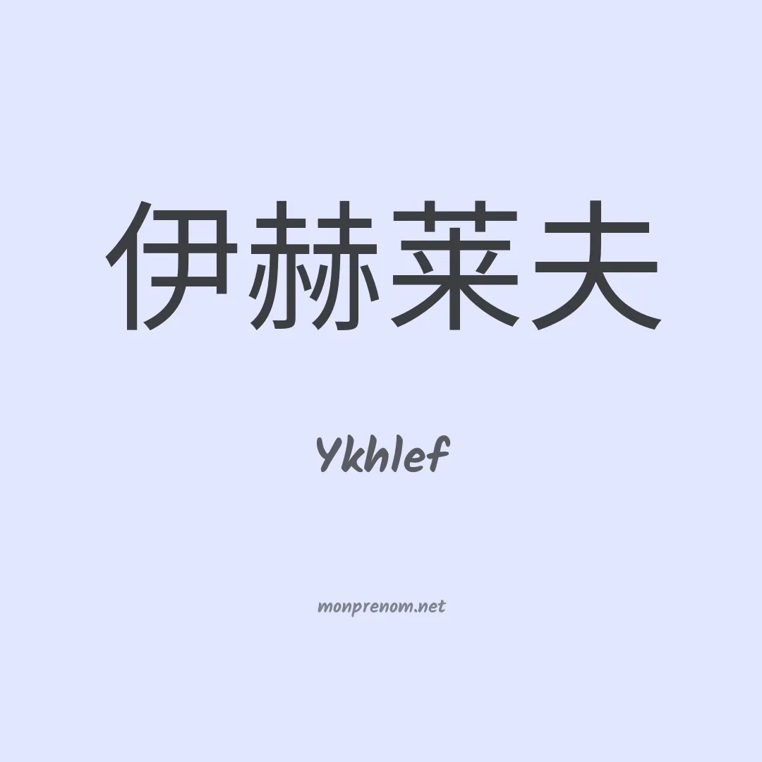 Ykhlef en chinois