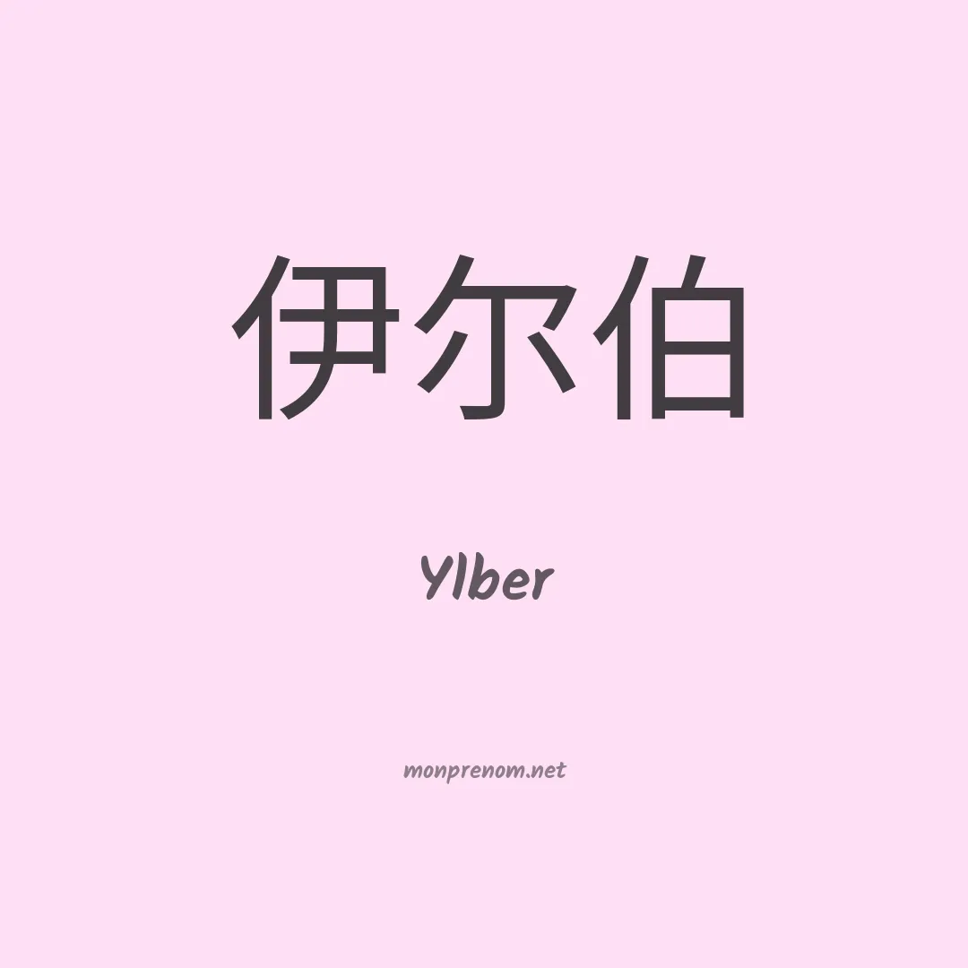 Ylber en chinois
