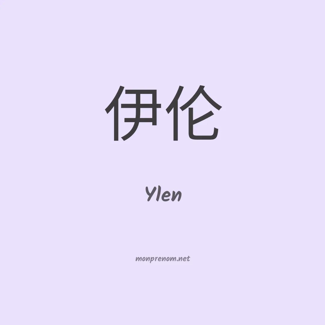 Ylen en chinois