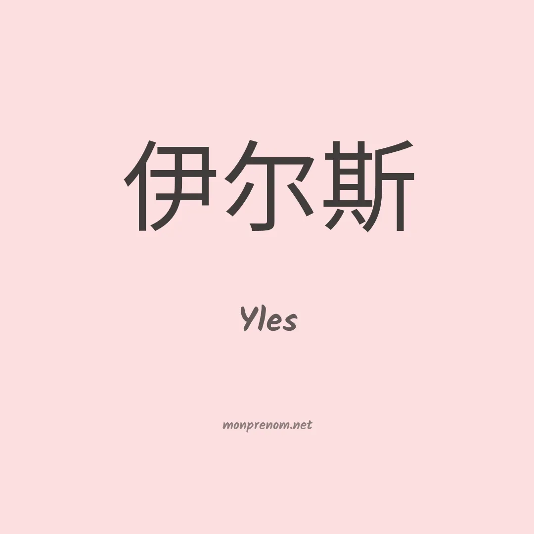 Yles en chinois