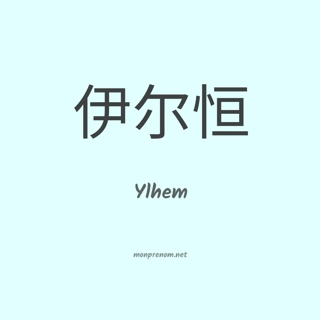 Ylhem en chinois