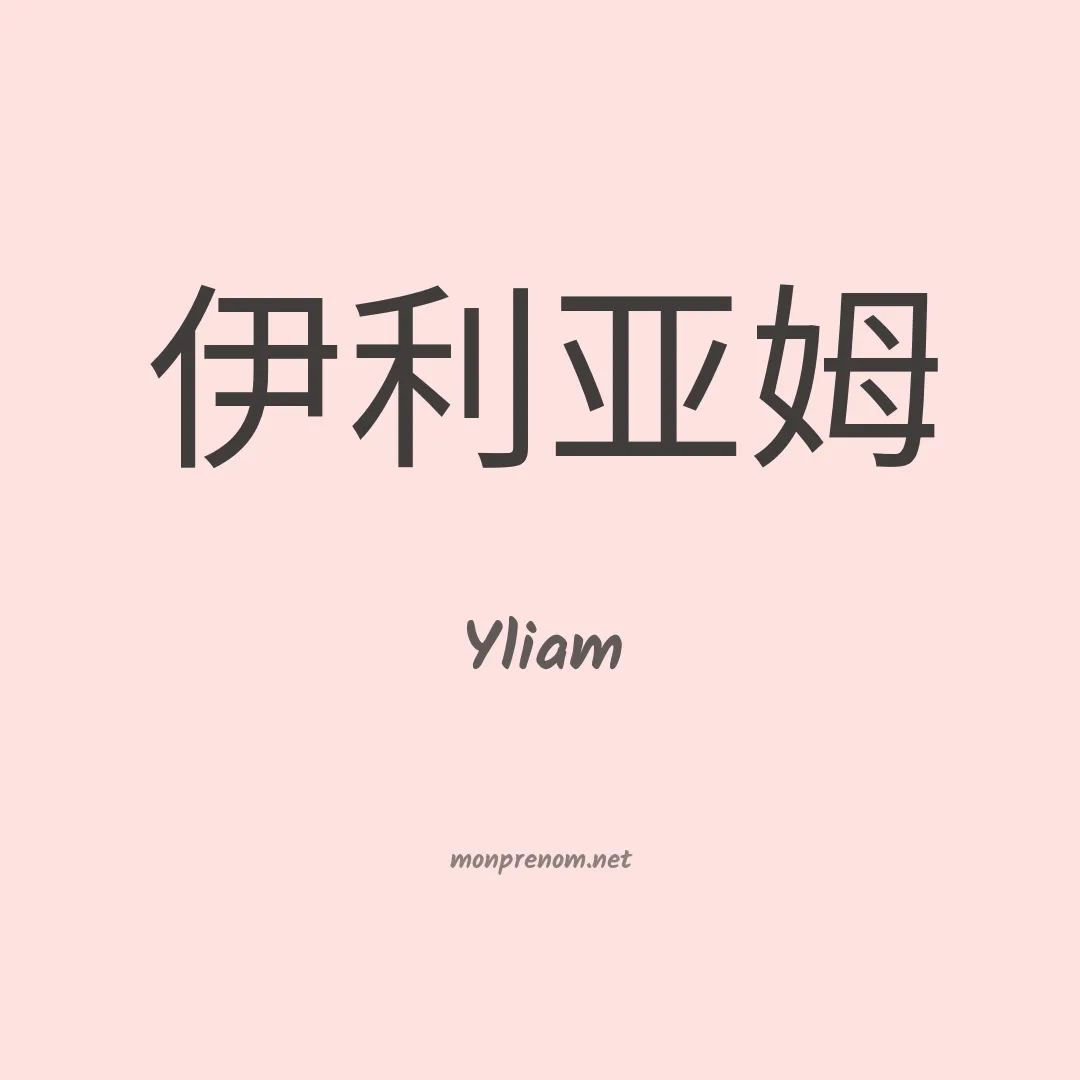 Yliam en chinois