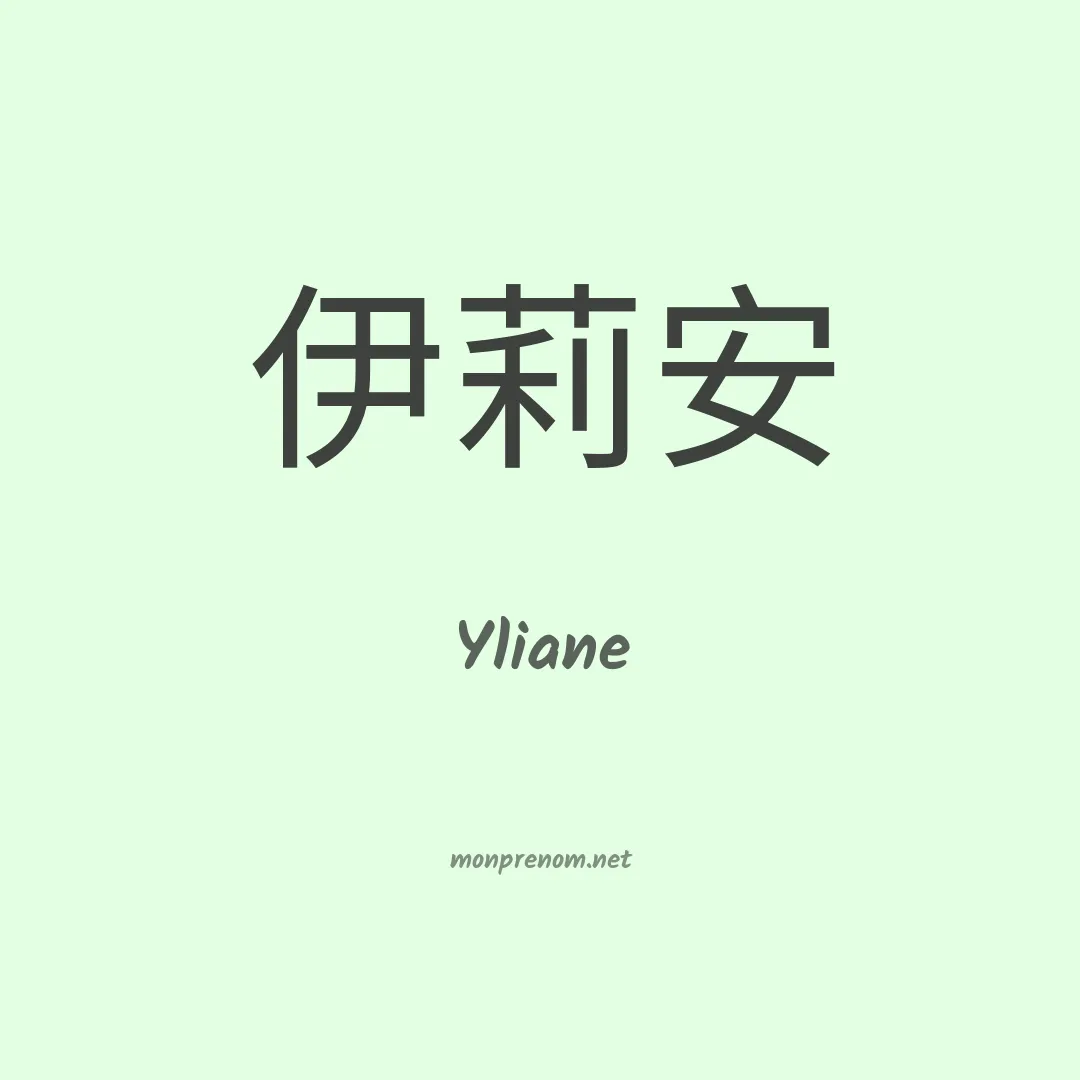 Yliane en chinois