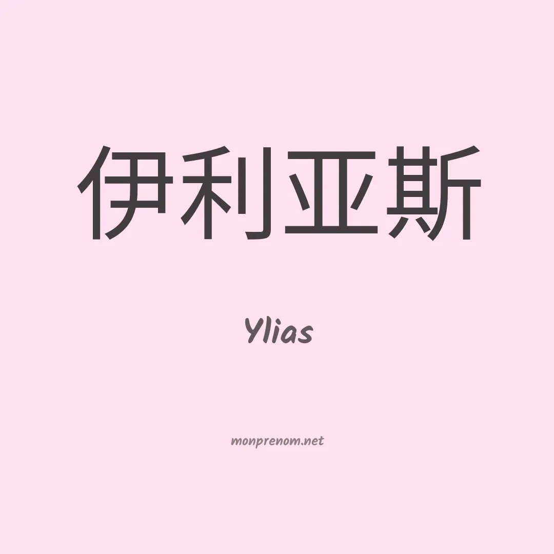 Ylias en chinois
