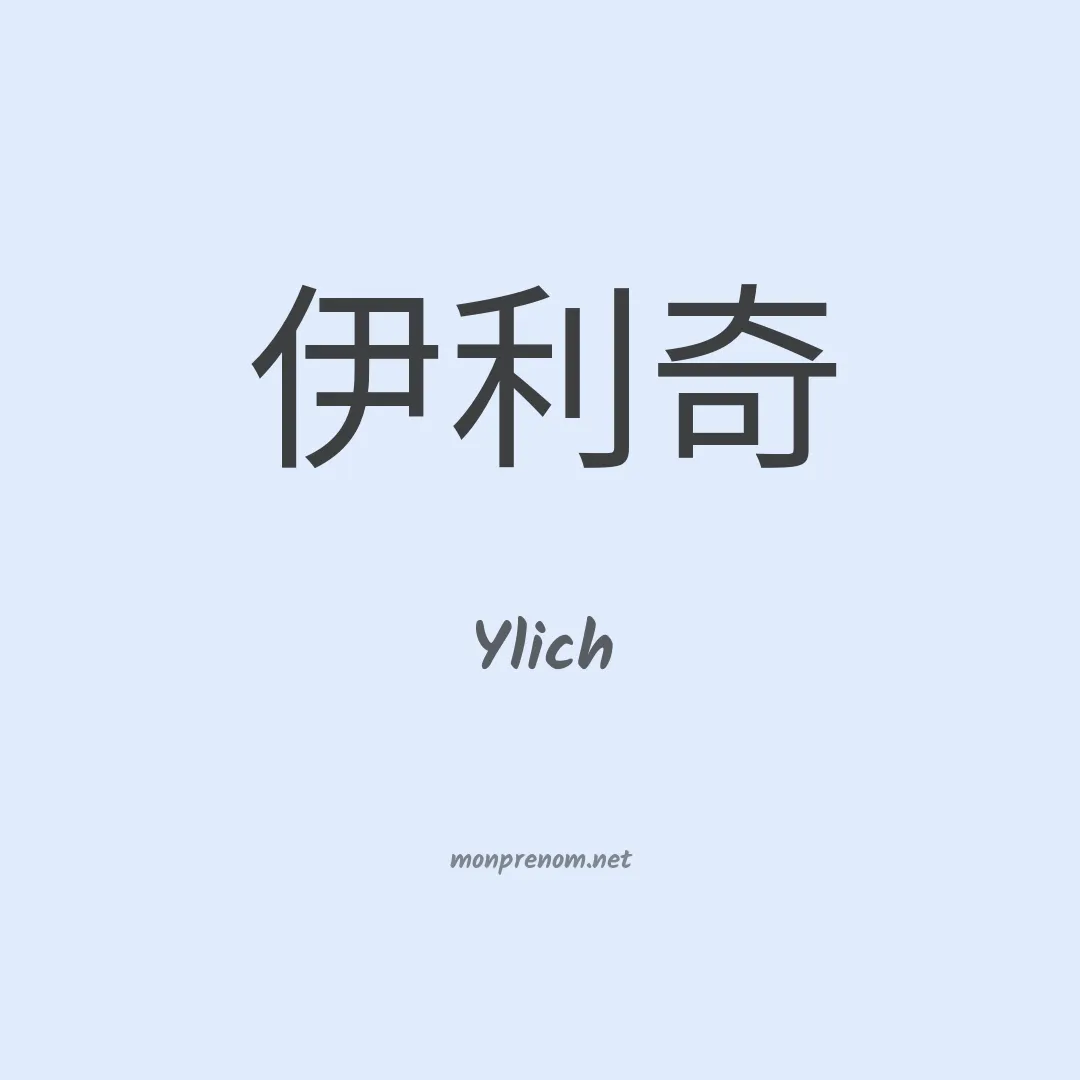 Ylich en chinois