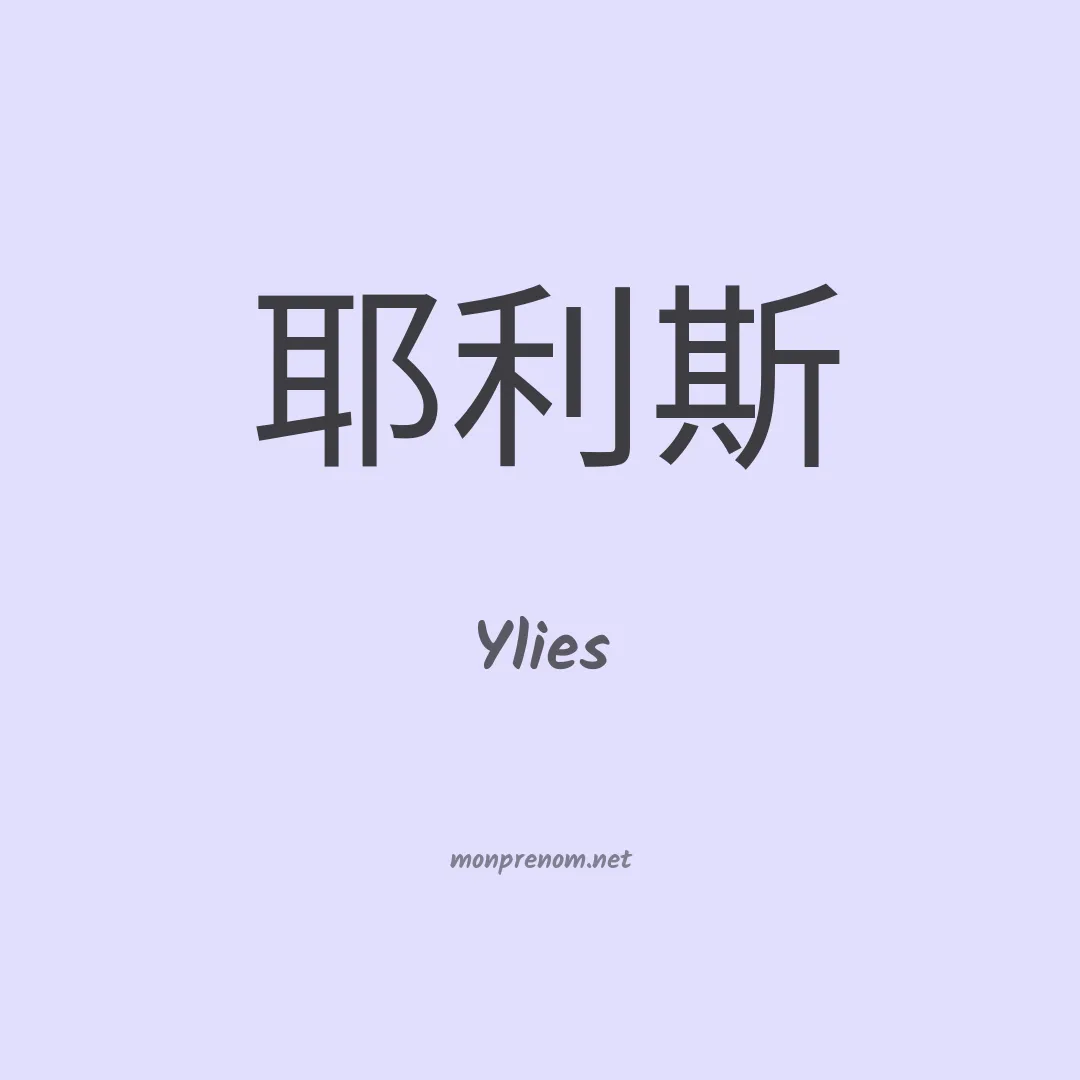 Ylies en chinois
