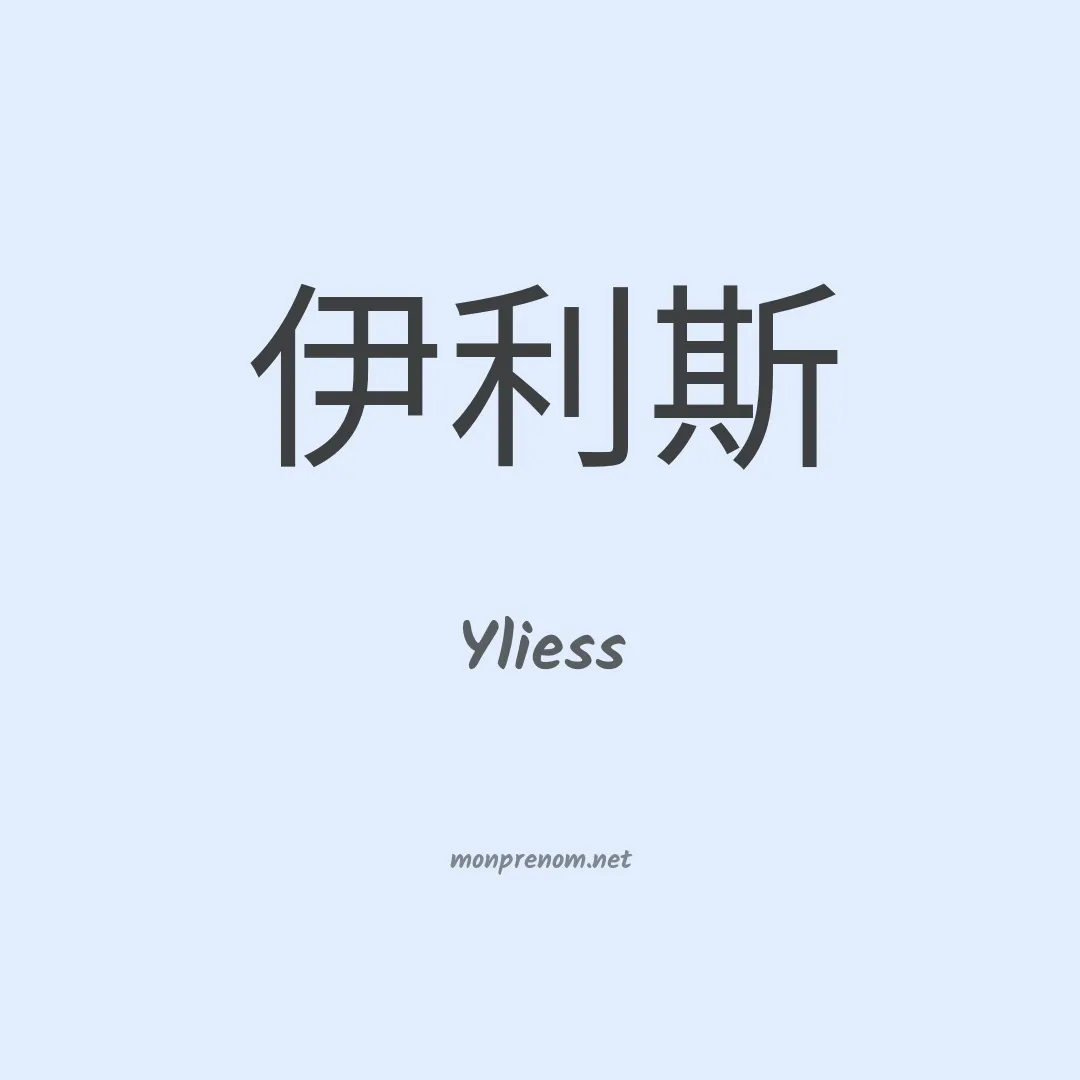 Yliess en chinois