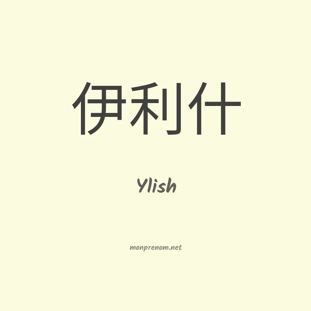 Ylish en chinois