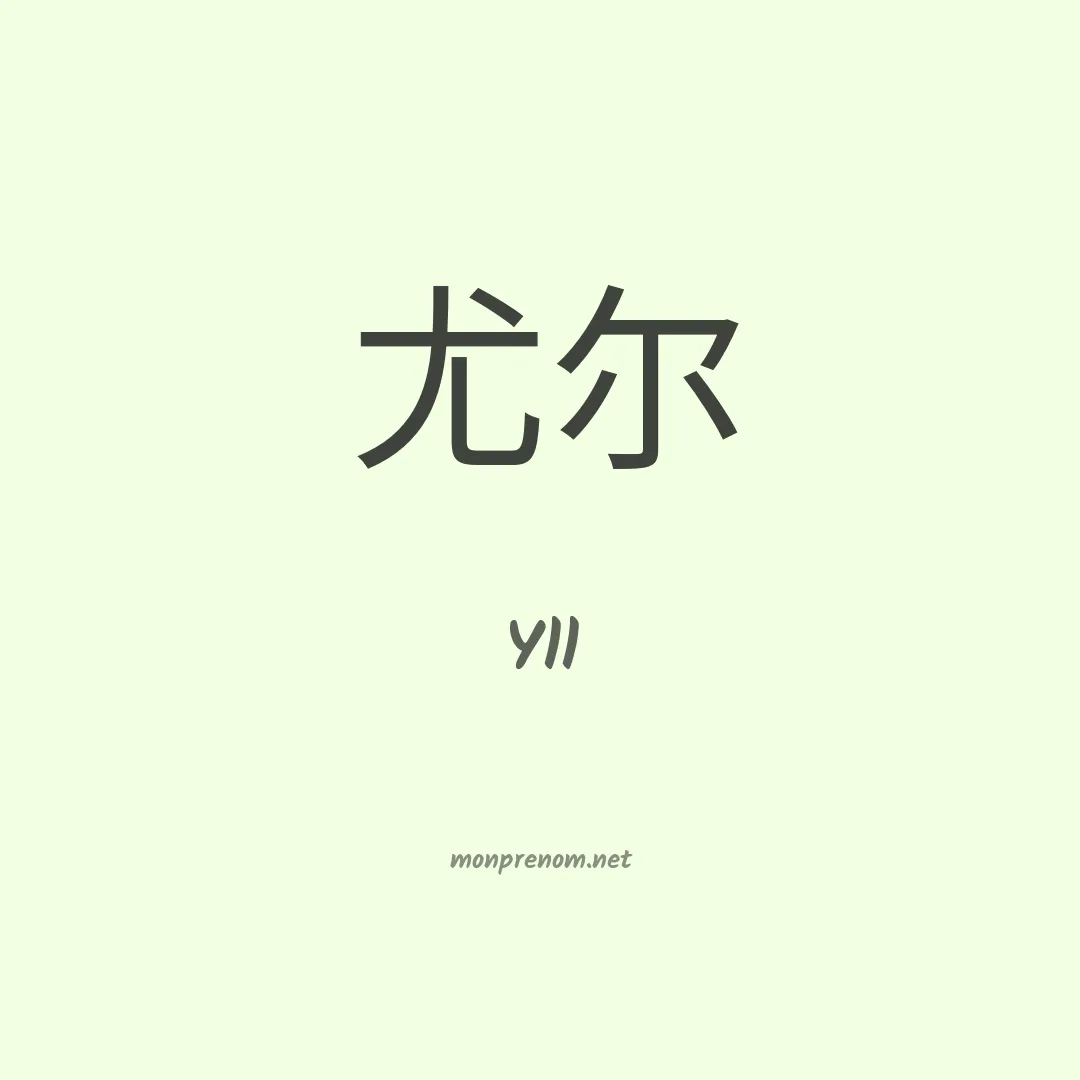 Yll en chinois