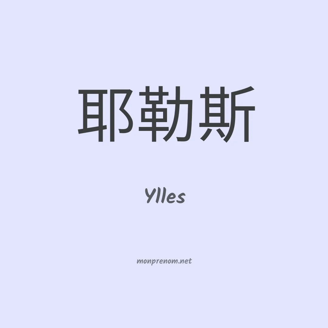 Ylles en chinois
