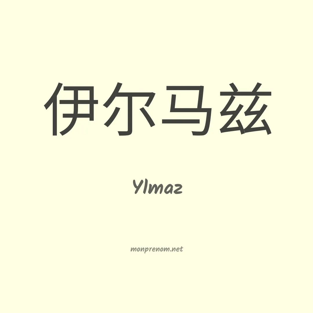 Ylmaz en chinois