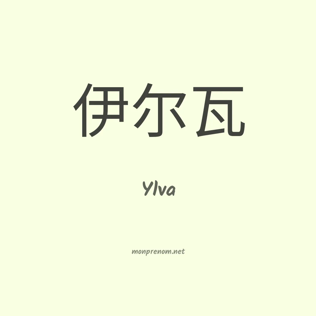 Ylva en chinois