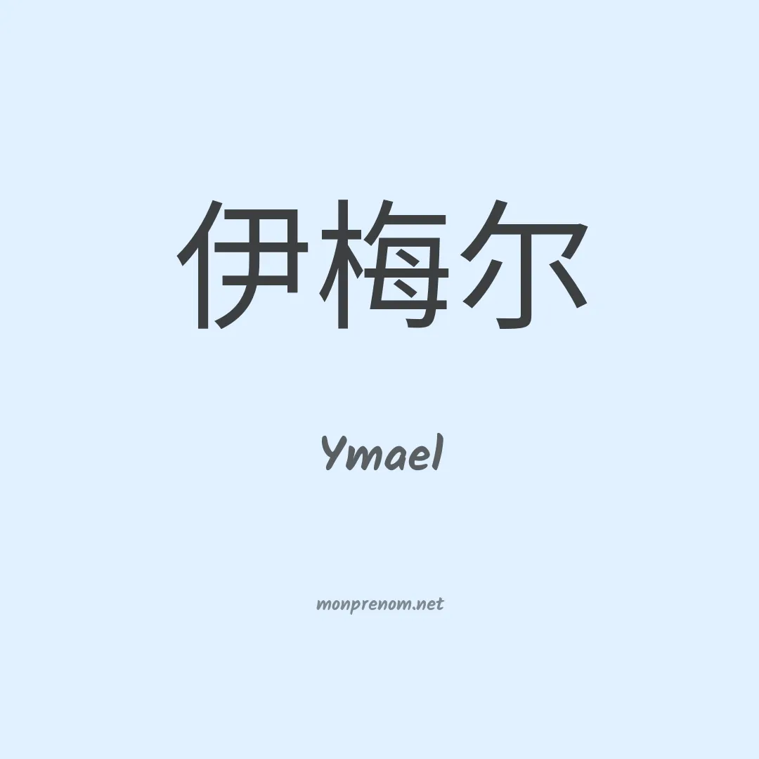 Ymael en chinois