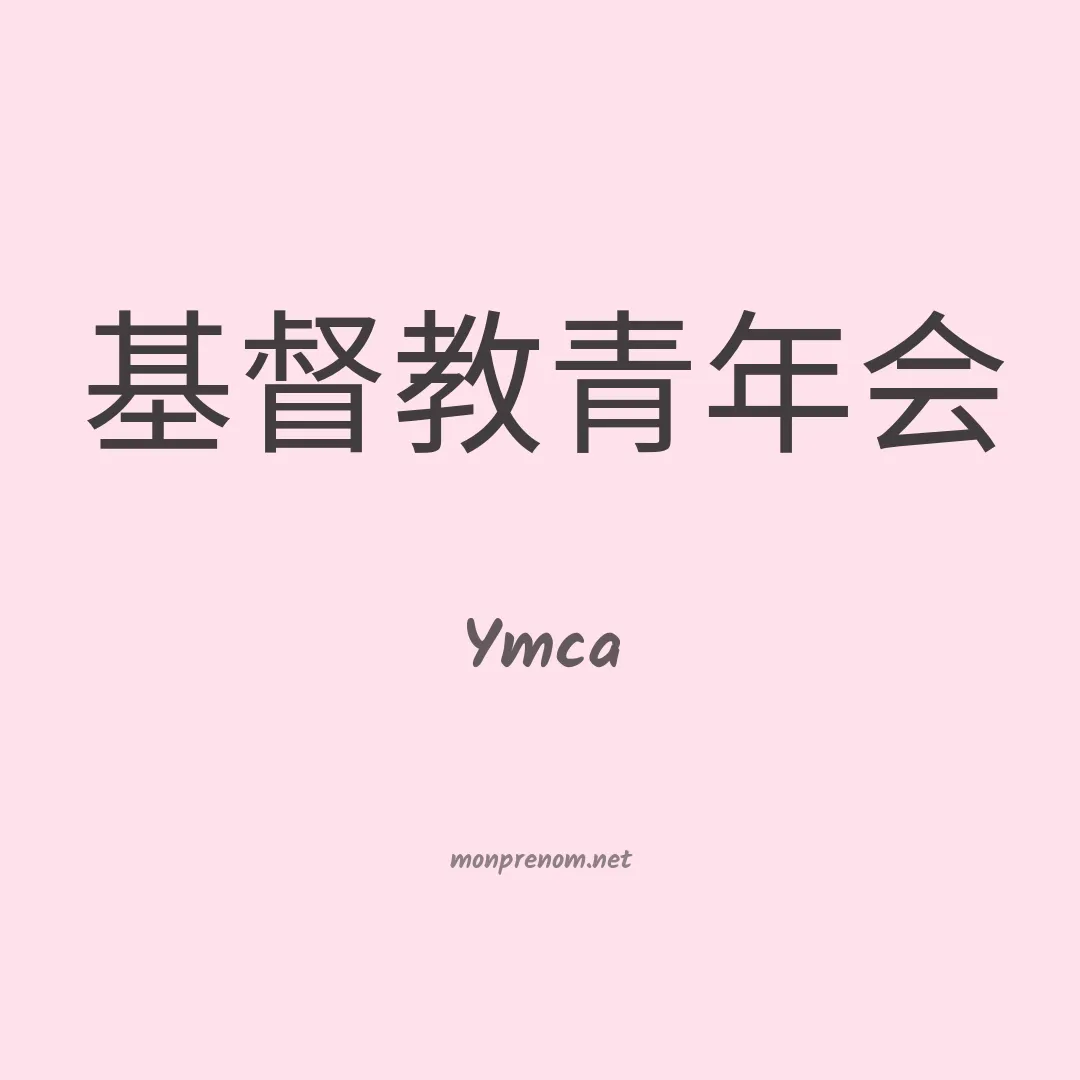 Ymca en chinois