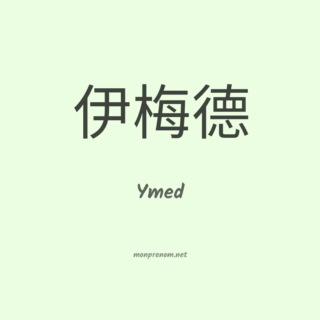 Ymed en chinois