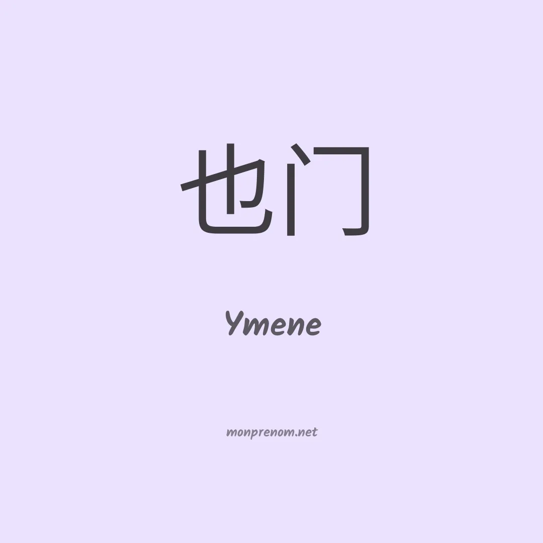 Ymene en chinois