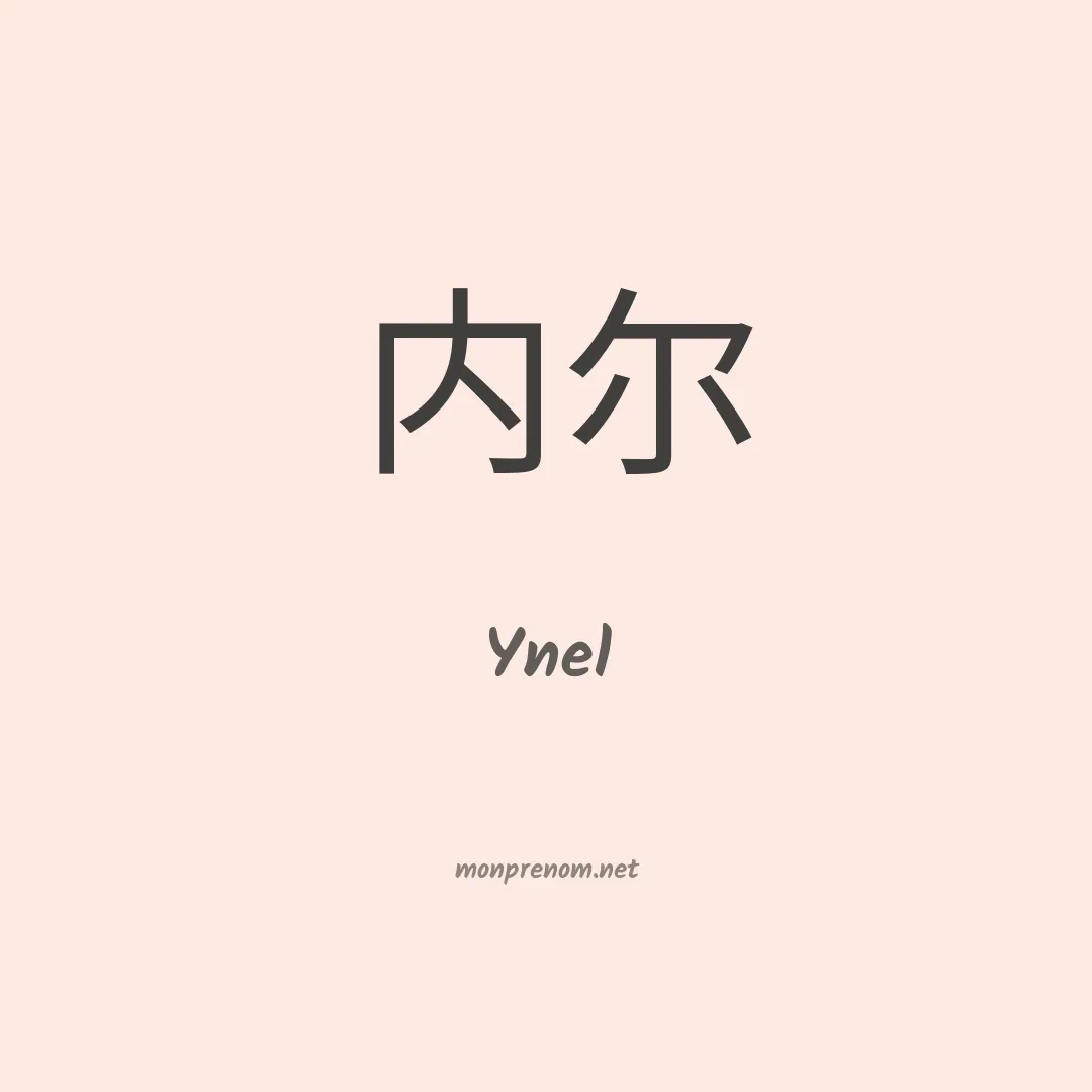Ynel en chinois