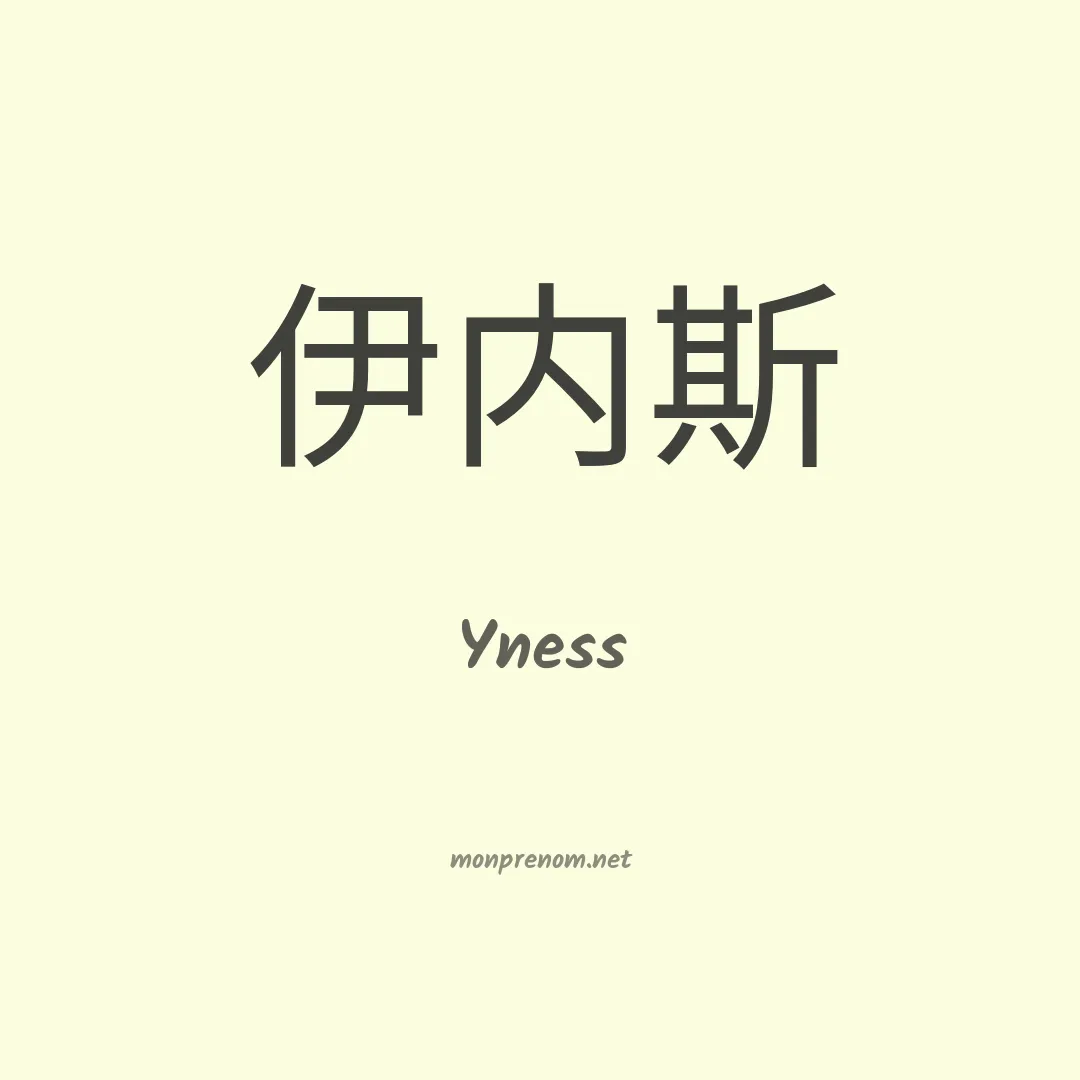 Yness en chinois