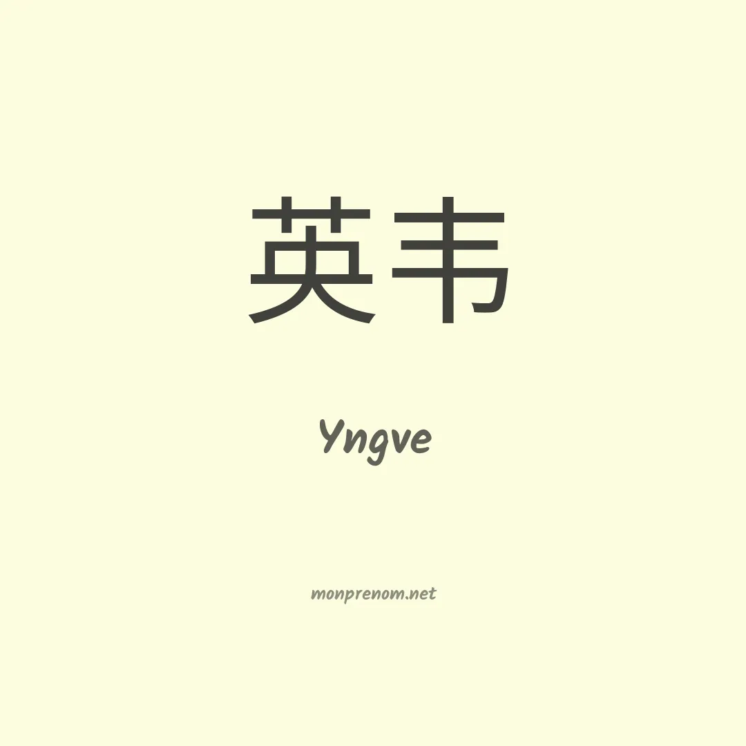 Yngve en chinois