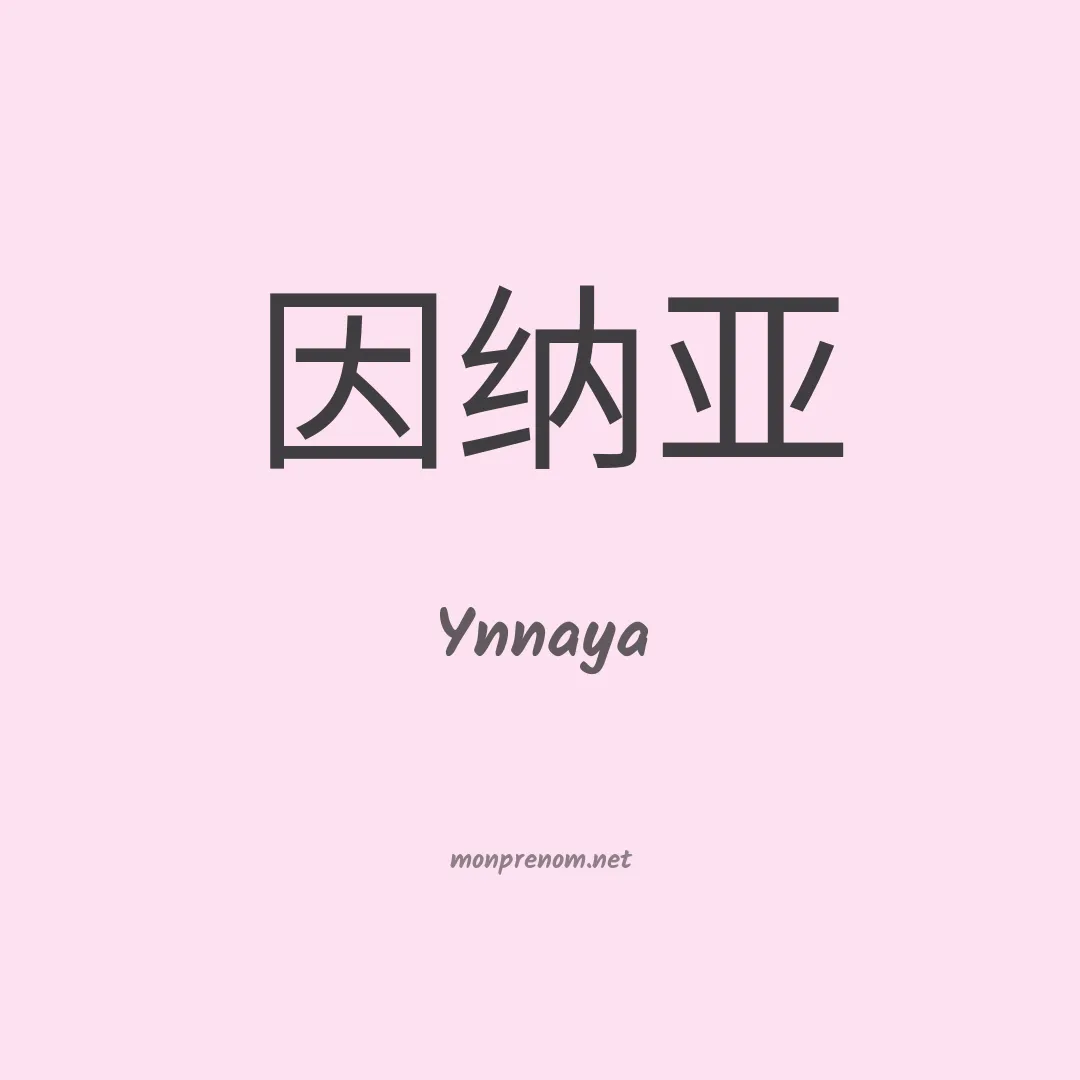 Ynnaya en chinois