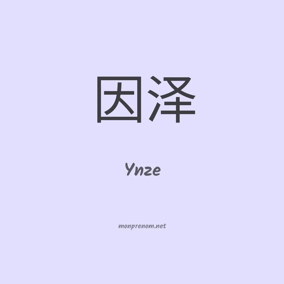 Ynze en chinois