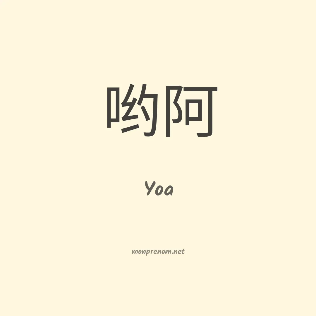 Yoa en chinois