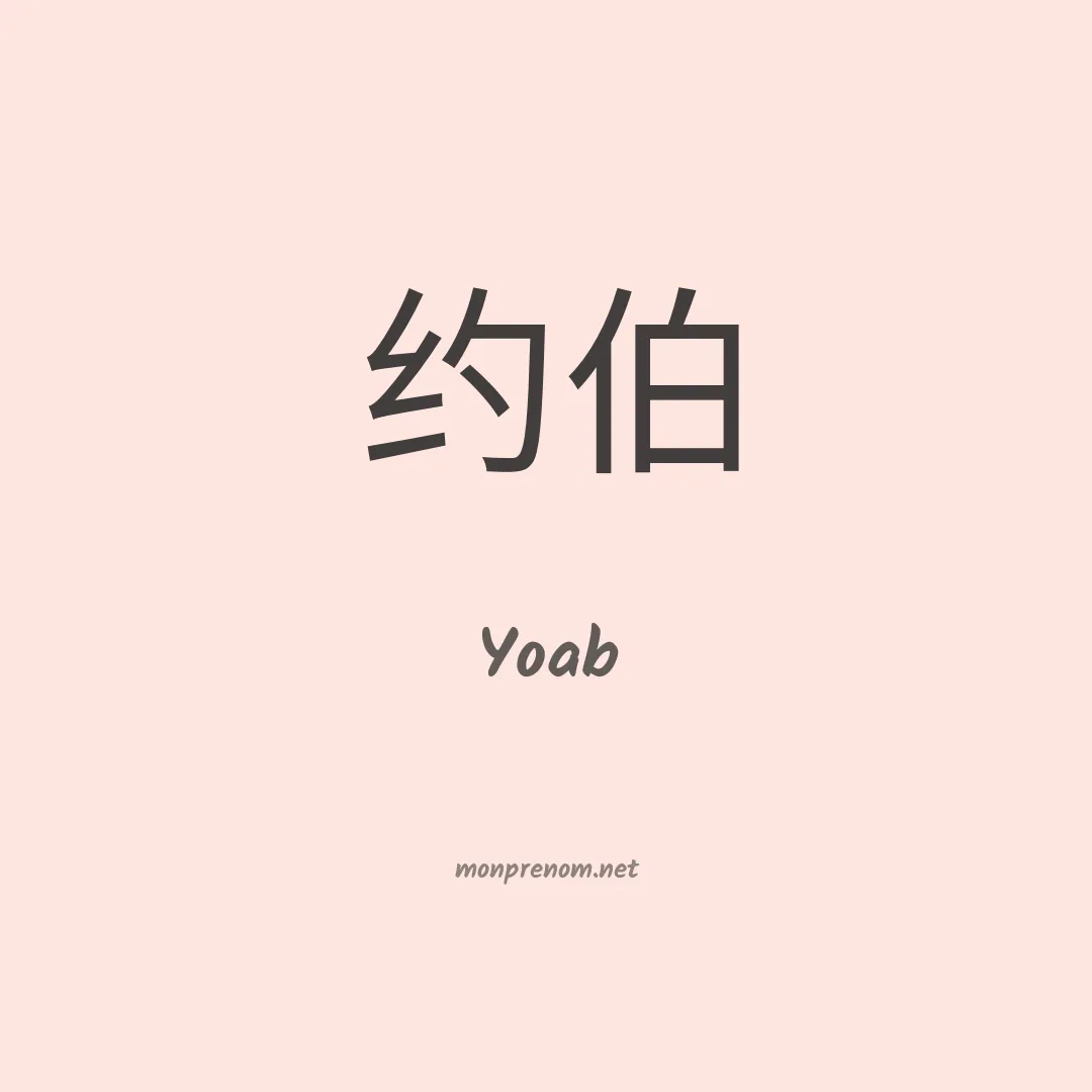 Yoab en chinois