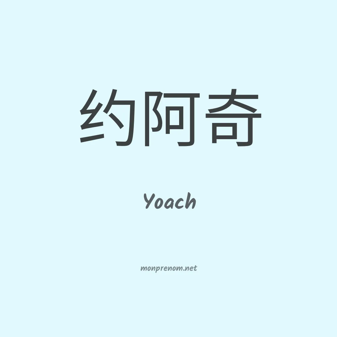 Yoach en chinois