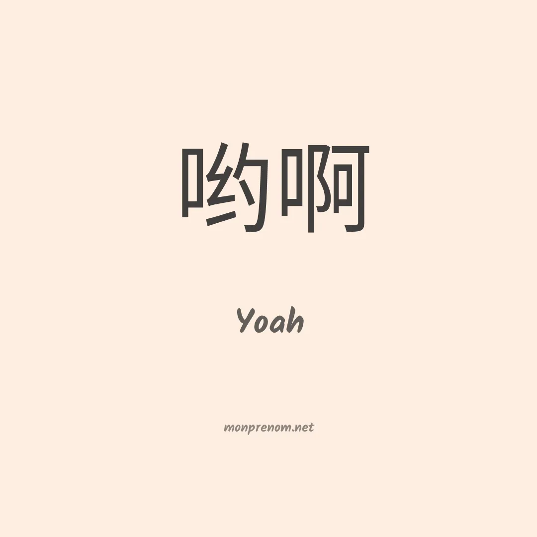 Yoah en chinois