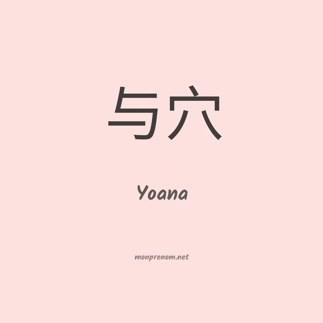 Yoana en chinois