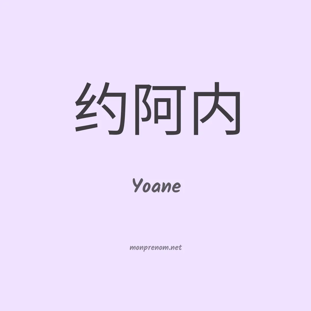 Yoane en chinois