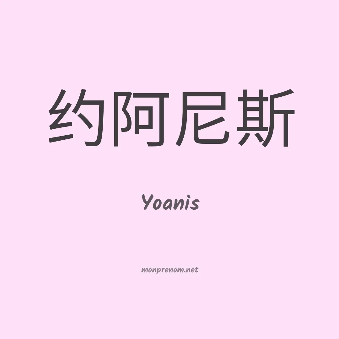 Yoanis en chinois