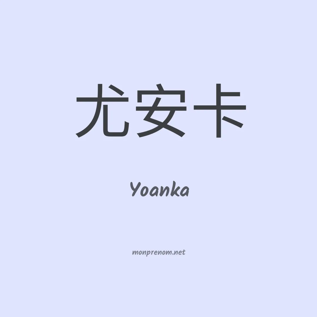 Yoanka en chinois