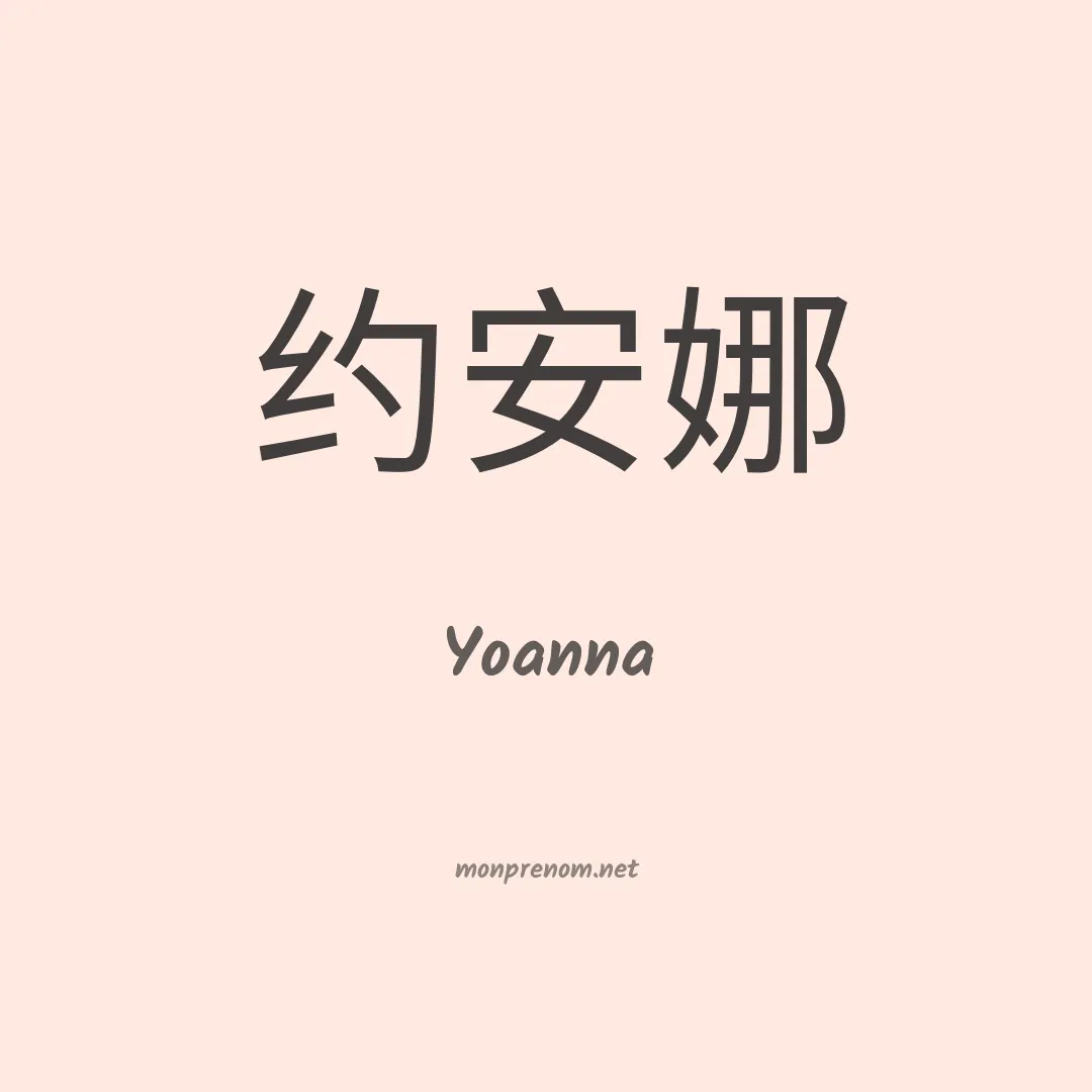 Yoanna en chinois