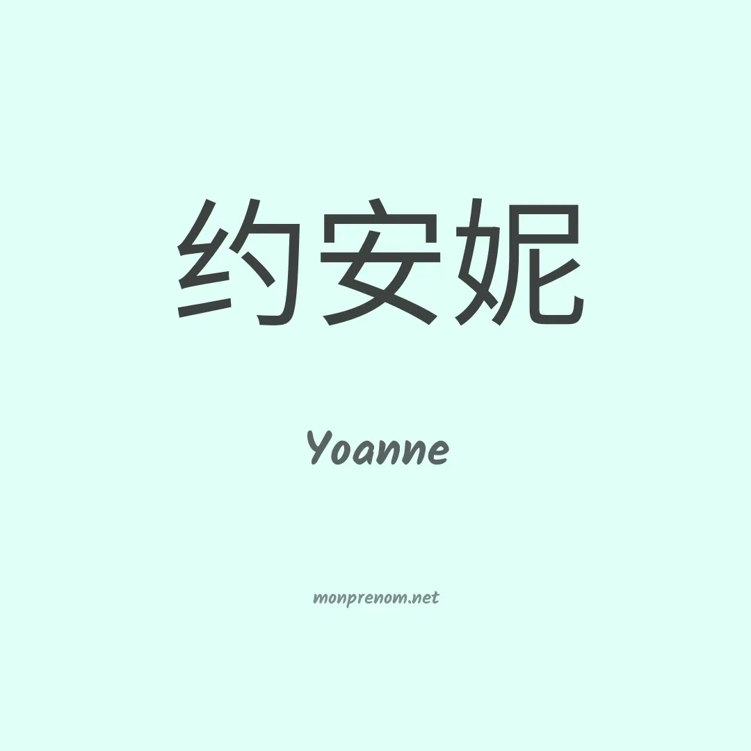 Yoanne en chinois