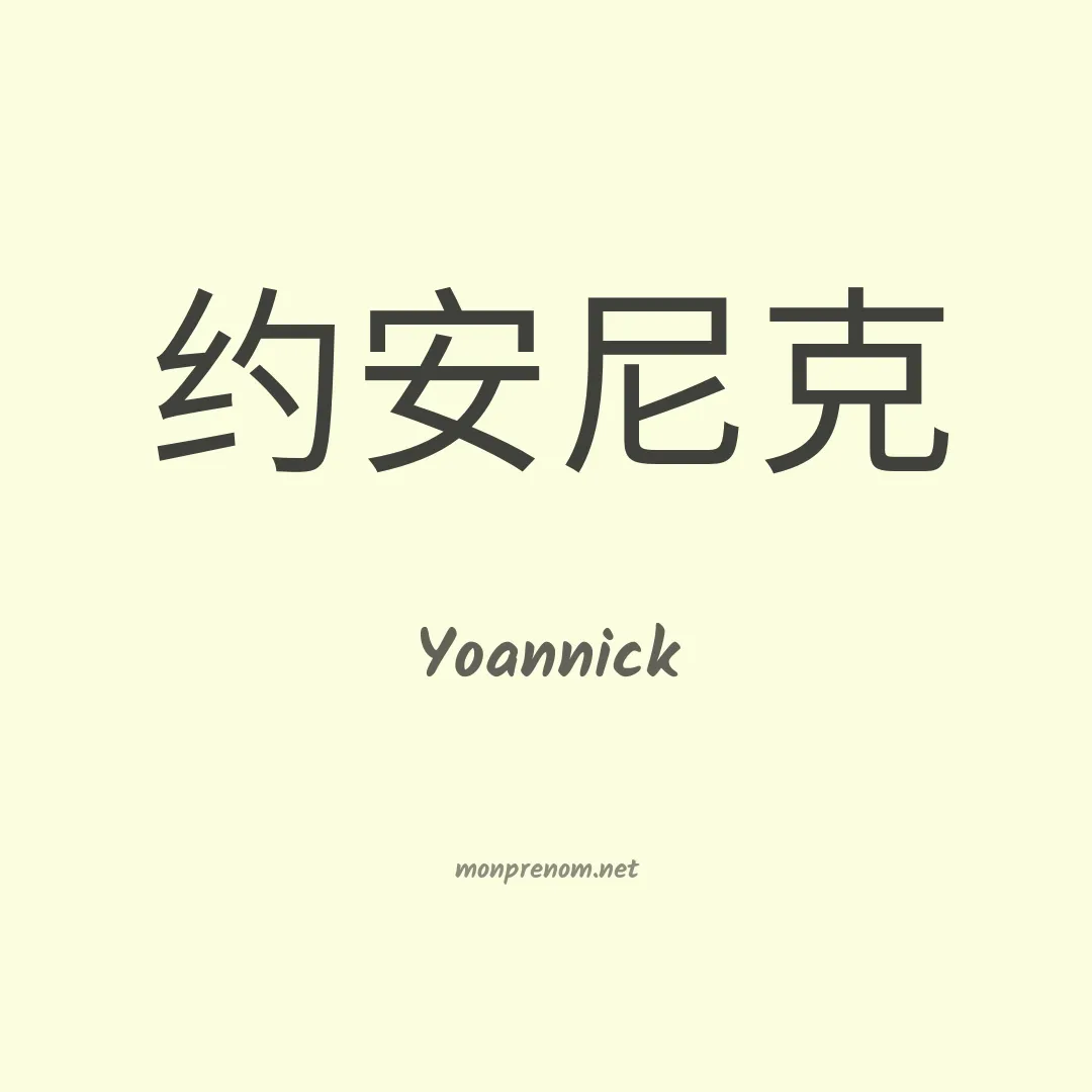 Yoannick en chinois