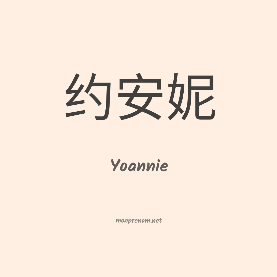 Yoannie en chinois