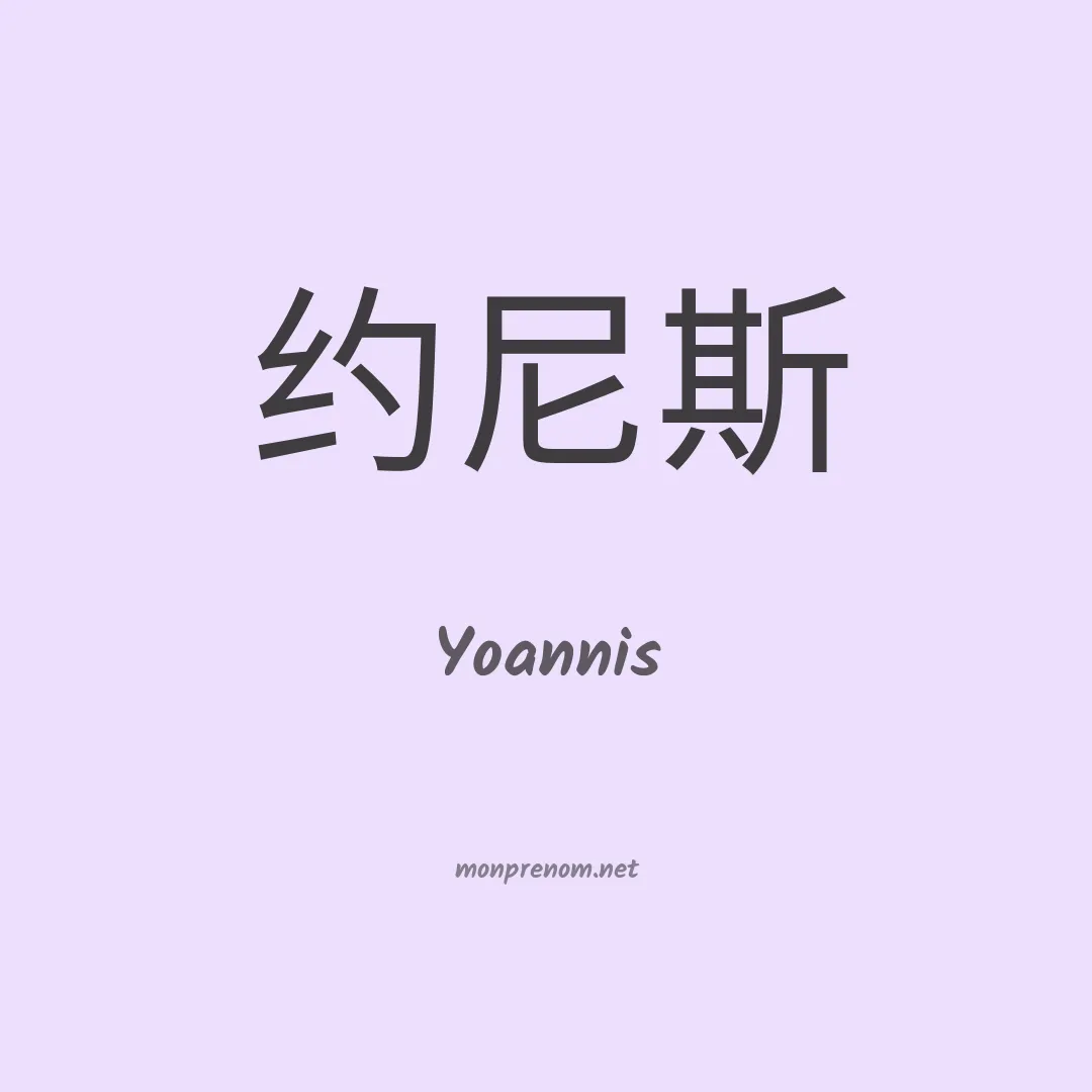 Yoannis en chinois